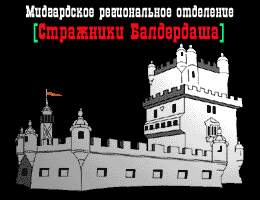 Здание Регионального отделения клана 'Стражники Балдердаша' в Южном Мидгарде мад-мира Балдердаш